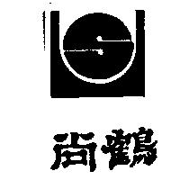 尚鶴及圖