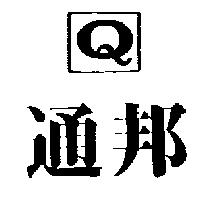 通邦及圖 Q