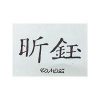昕鈺及圖