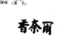 香奈爾