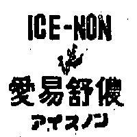 愛易舒儂及圖