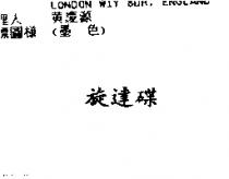 旋達碟