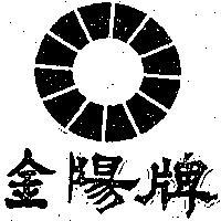 金陽牌