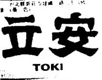 安立 TOKI