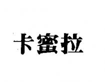 卡蜜拉