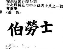 伯勞士