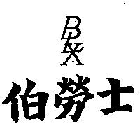 伯勞士及圖 BLX