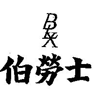 伯勞士及圖