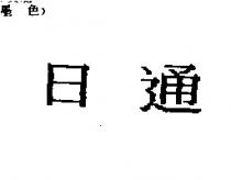日通