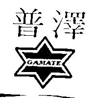 普澤及圖 GAMATE