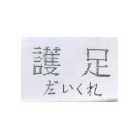 護足 だいくれ