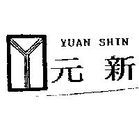 元新及圖 YUAN SHIN
