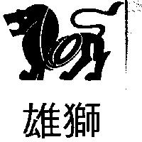 雄獅及圖
