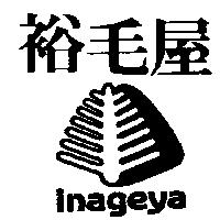 裕毛屋及圖 INAGEYA