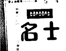 名士 DONSONS 