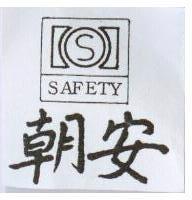 朝安及圖 SAFETY
