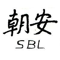 朝安 SBL