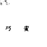 巧蜜
