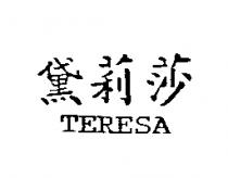 黛莉莎 TERESA