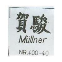 賀駿 Mullner NR400-40