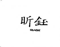 昕鈺及圖