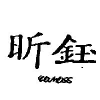 昕鈺及圖