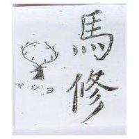 馬修及圖 マシヨ