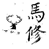 馬修及圖マシヨ