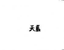 天馬