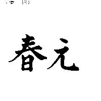 春元