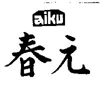 春元 AIKU