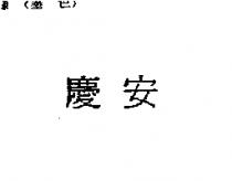 慶安
