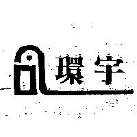 環宇及圖