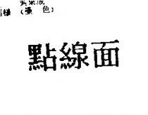 點線面