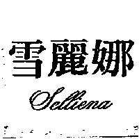 雪麗娜 SELLIENA
