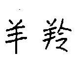 羚羊