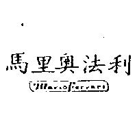 馬里奧法利及圖 Mario Ferrari