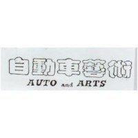自動車藝術 AUTO AND ARTS