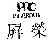 屏榮及圖 PING ROUN