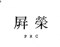 屏榮 PRC