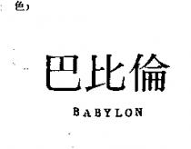 巴比倫 BABYLON