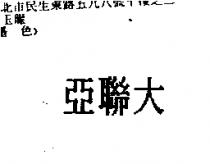 亞聯大
