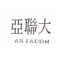 亞聯大 ASIACOM