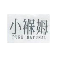 小褓姆 PURE NATURAL