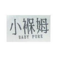 小褓姆 BABY PURE