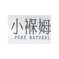 小褓姆 PURE NATURAL