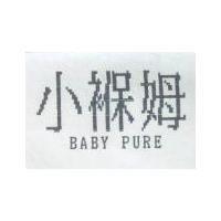 小褓姆 BABY PURE