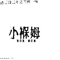 小褓姆 MOM MON