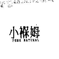 小褓姆 PURE NATURAL