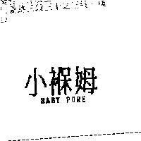 小褓姆 BABY PURE